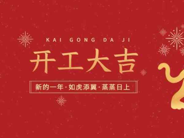 開工大吉！歐能機械開啟2022虎年新征程！