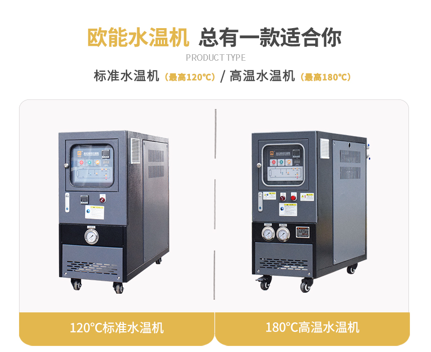 運水式模溫機規格