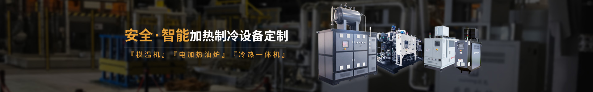 安全智能模溫機研發(fā)生產(chǎn)，模溫機、油溫機、冷熱一體機定制