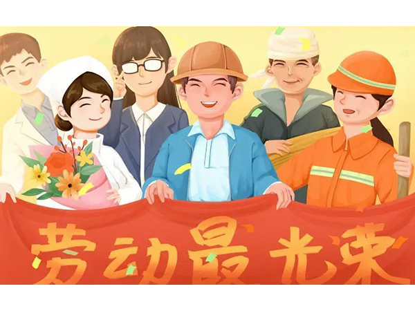 五一勞動節(jié)快樂！歐能機械向每位勞動工作者致敬