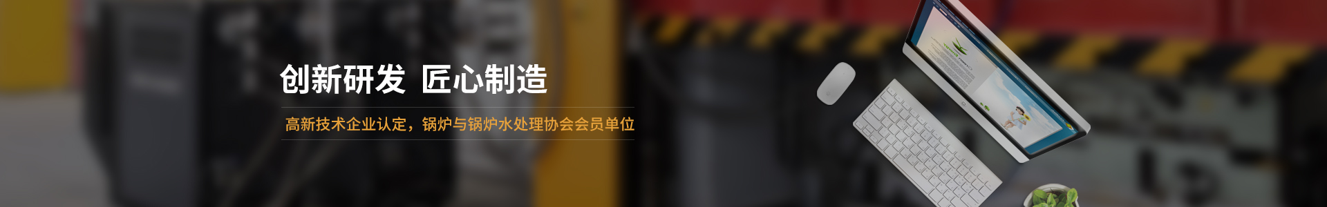 高新技術企業認定，鍋爐與鍋爐水處理協會會員單位