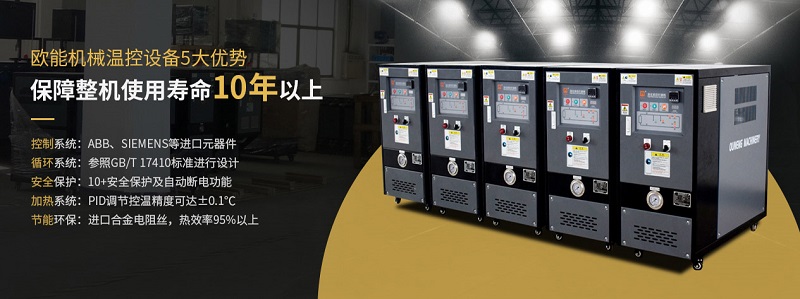 歐能模溫機(jī)廠(chǎng)家