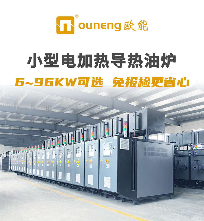 96KW電加熱導(dǎo)熱油爐