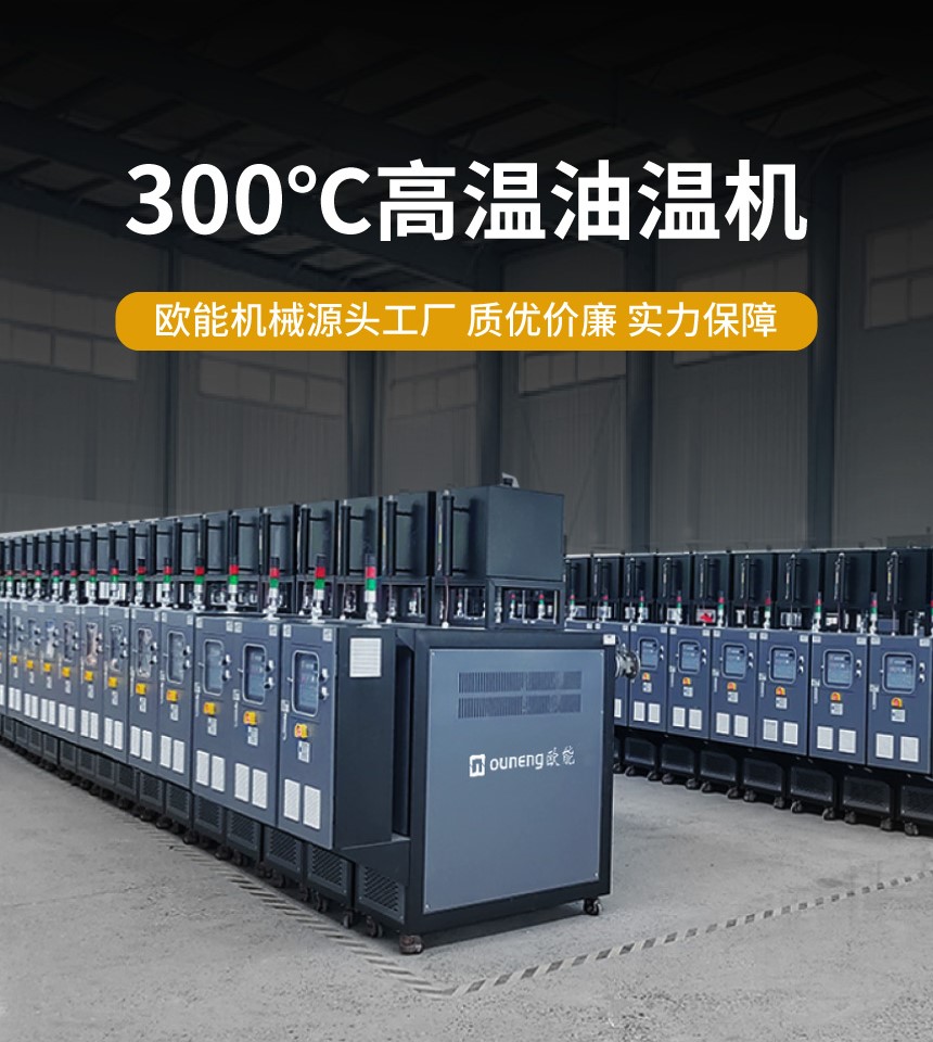 安全節能模溫機