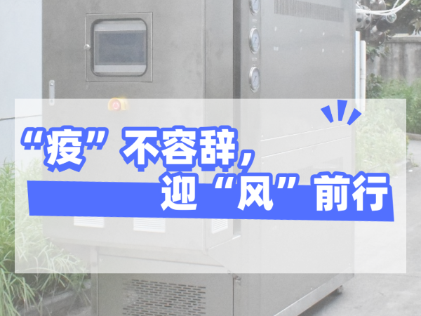 “疫”不容辭，迎“風”前行，歐能機械堅守崗位，確保交貨！