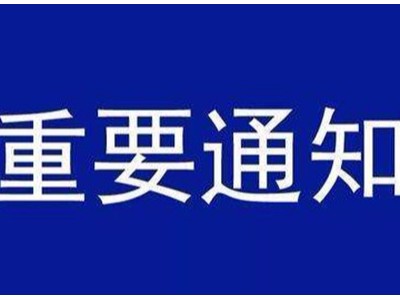 受新型冠狀病毒感染的肺炎疫情影響，歐能機械關于延遲復工的通知